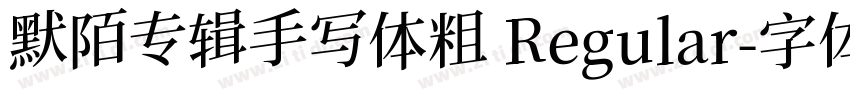 默陌专辑手写体粗 Regular字体转换